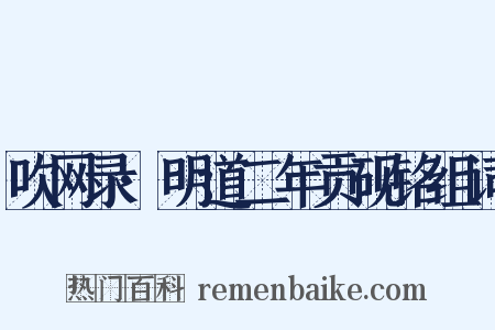 吹网录·明道二年贡砚铭组词是什么意思的图片
